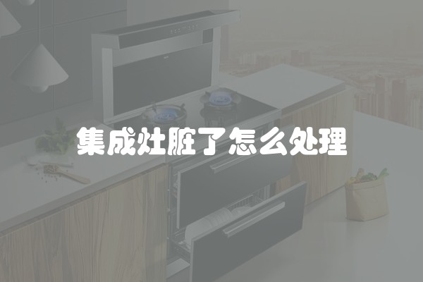 集成灶脏了怎么处理