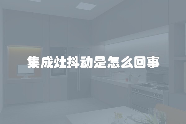 装修施工标准
