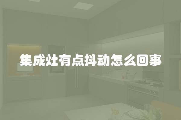 集成灶有点抖动怎么回事