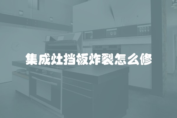 集成灶挡板炸裂怎么修