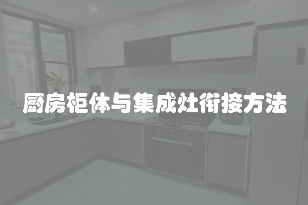 厨房柜体与集成灶衔接方法