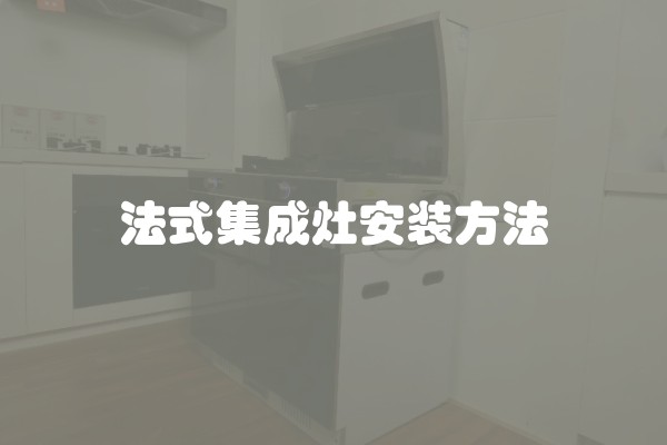 法式集成灶安装方法