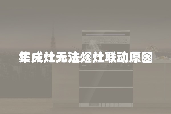 集成灶无法烟灶联动原因