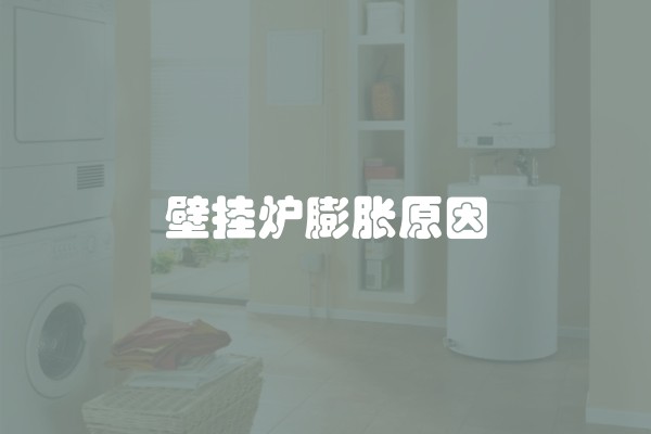 壁挂炉膨胀原因