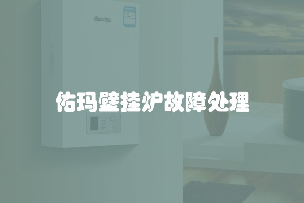 佑玛壁挂炉故障处理