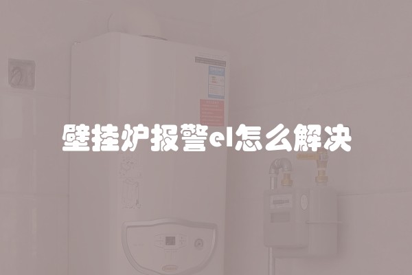 壁挂炉报警el怎么解决