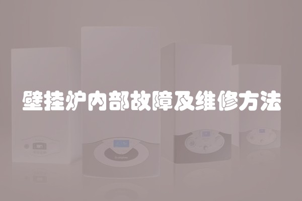 壁挂炉内部故障及维修方法