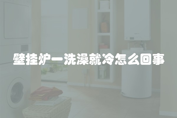 壁挂炉一洗澡就冷怎么回事
