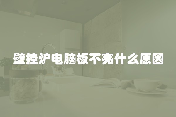 壁挂炉电脑板不亮什么原因