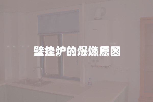 壁挂炉的爆燃原因