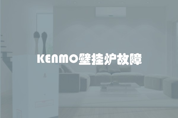 KENMO壁挂炉故障