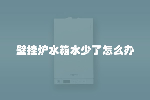 壁挂炉水箱水少了怎么办