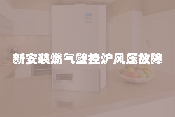 新安装燃气壁挂炉风压故障