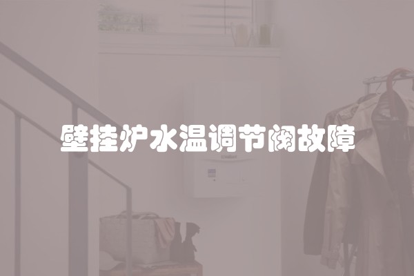 壁挂炉水温调节阀故障