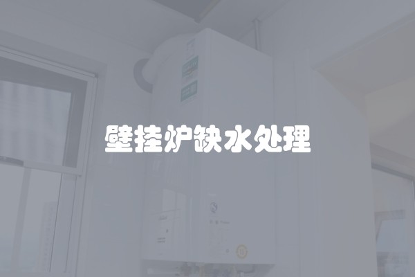 壁挂炉缺水处理