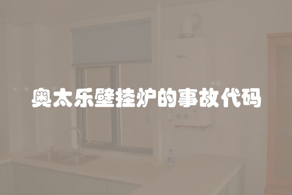 奥太乐壁挂炉的事故代码