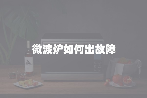 微波炉如何出故障