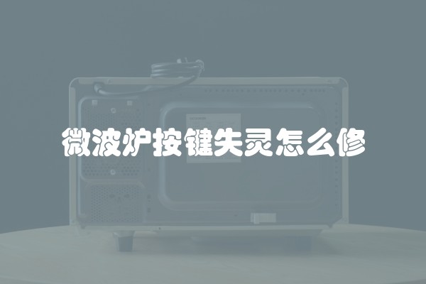 微波炉按键失灵怎么修
