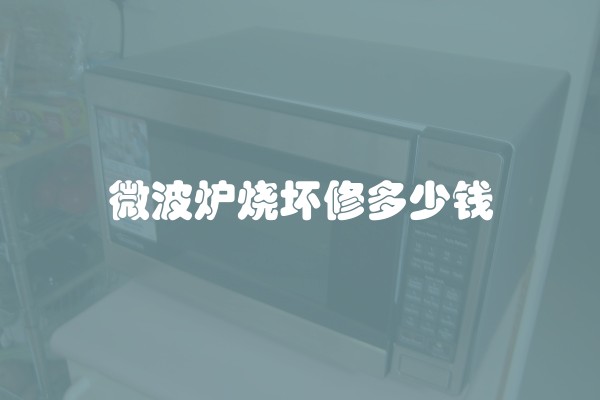 微波炉烧坏修多少钱