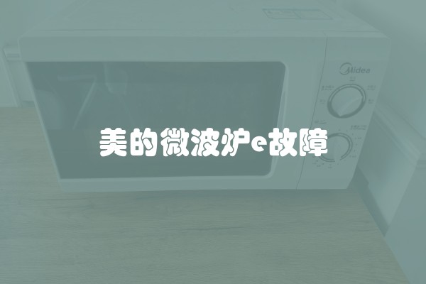 美的微波炉e故障