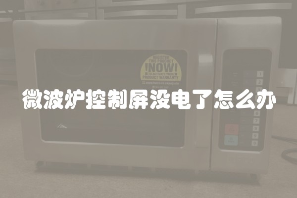 微波炉控制屏没电了怎么办