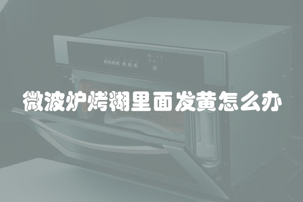 微波炉烤糊里面发黄怎么办
