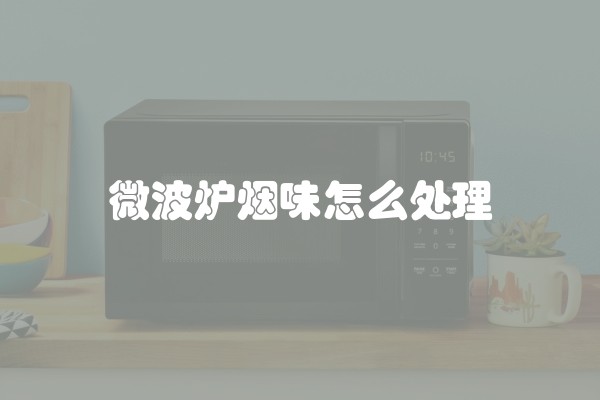 微波炉烟味怎么处理