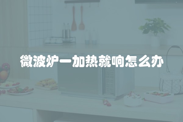 微波炉一加热就响怎么办
