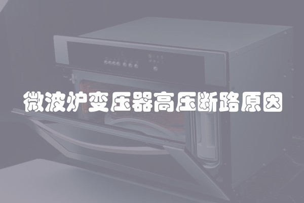 微波炉变压器高压断路原因