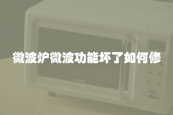 微波炉微波功能坏了如何修