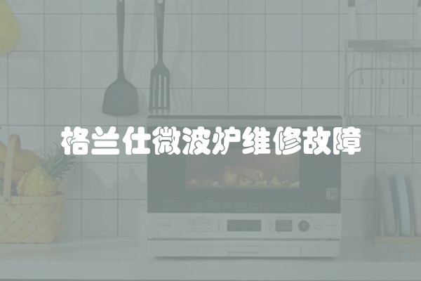 格兰仕微波炉维修故障
