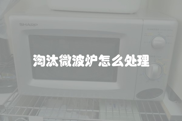淘汰微波炉怎么处理