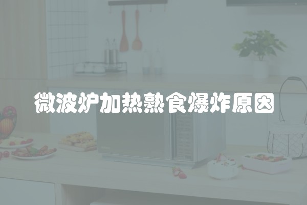 微波炉加热熟食爆炸原因
