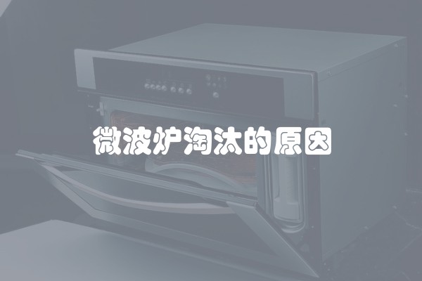 微波炉淘汰的原因