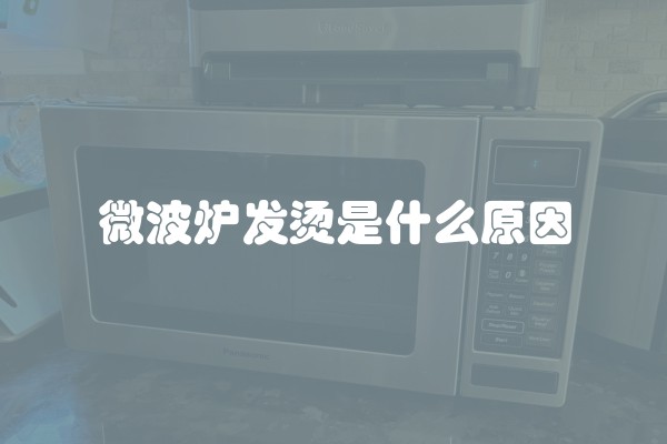 微波炉发烫是什么原因