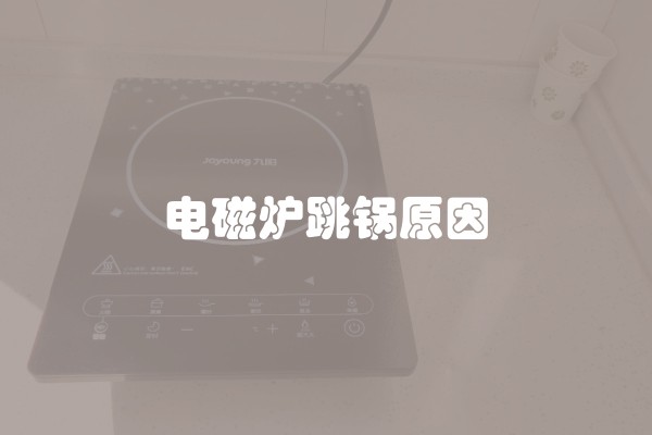 电磁炉跳锅原因