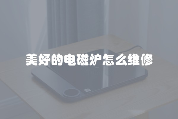 美好的电磁炉怎么维修