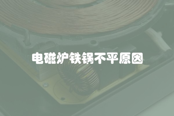 电磁炉铁锅不平原因