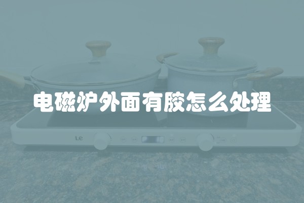 电磁炉外面有胶怎么处理