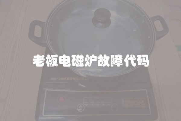 老板电磁炉故障代码