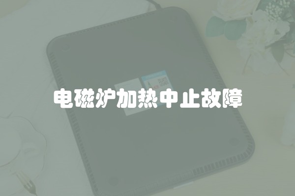 电磁炉加热中止故障
