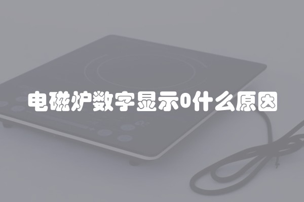 电磁炉数字显示0什么原因