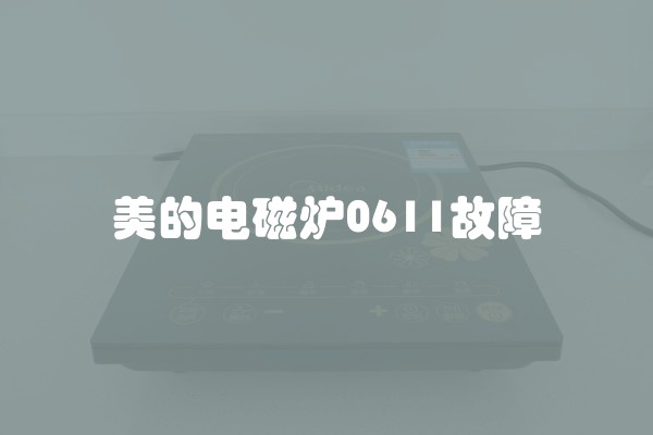 美的电磁炉0611故障