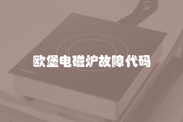 欧堡电磁炉故障代码