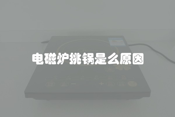 电磁炉挑锅是么原因