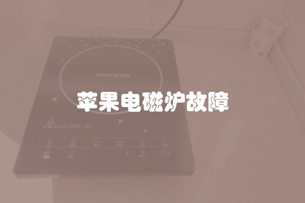 苹果电磁炉故障