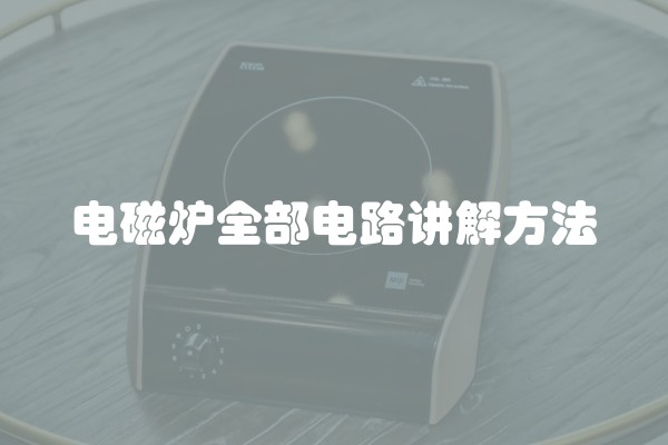 电磁炉全部电路讲解方法