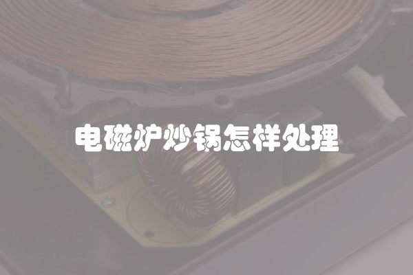 电磁炉炒锅怎样处理