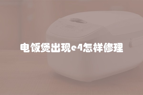 电饭煲出现e4怎样修理
