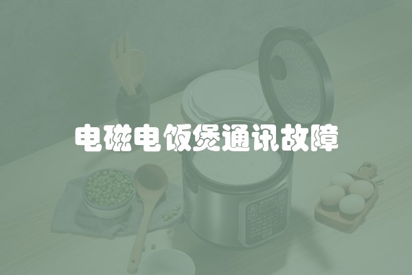 电磁电饭煲通讯故障